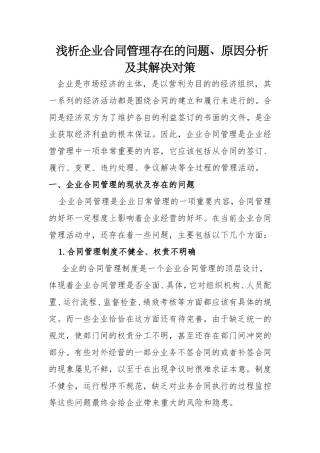 浅析企业合同管理存在的问题、原因分析及其对策