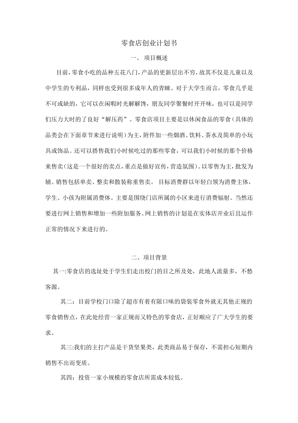 零食店创业计划书_第1页