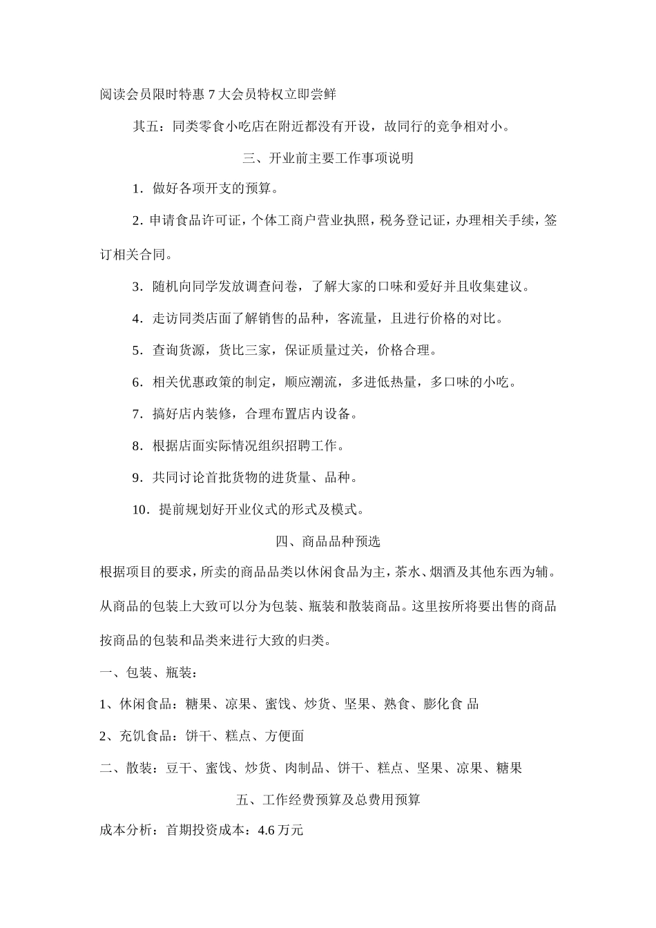 零食店创业计划书_第2页