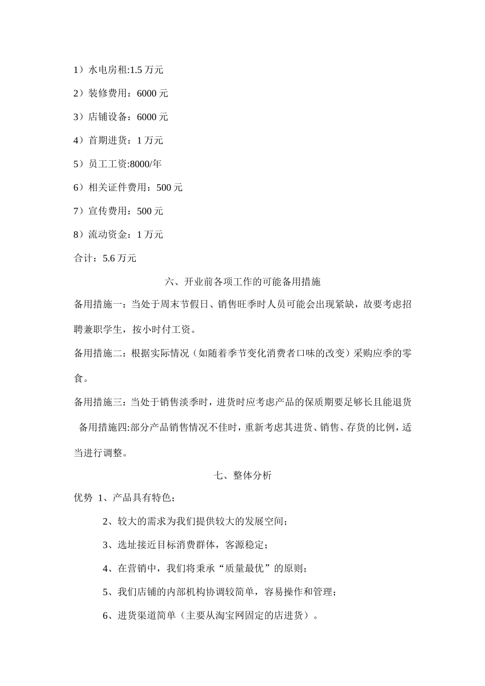 零食店创业计划书_第3页