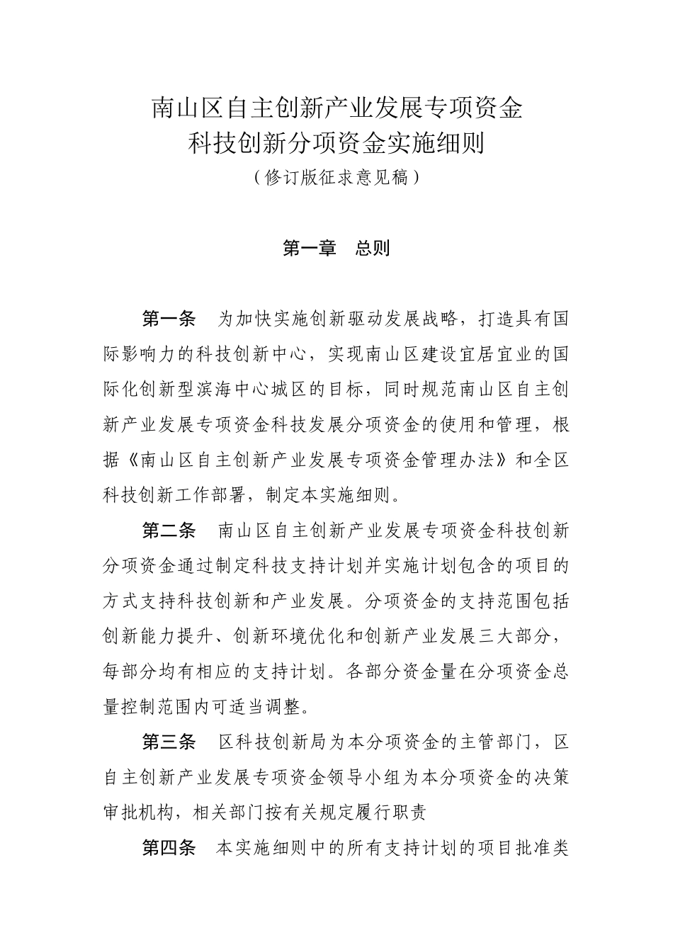南山区自主创新产业发展专项资金科技创新分项资金实施细则_第1页