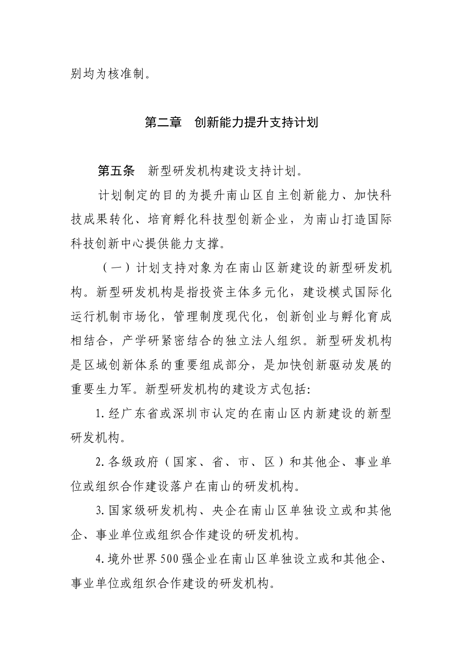 南山区自主创新产业发展专项资金科技创新分项资金实施细则_第2页