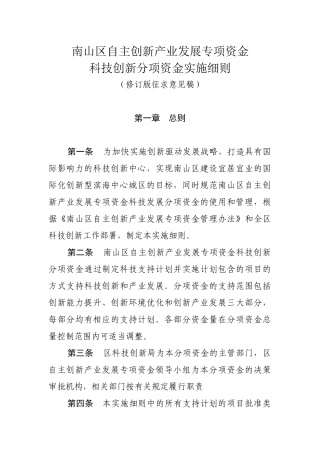 南山区自主创新产业发展专项资金科技创新分项资金实施细则