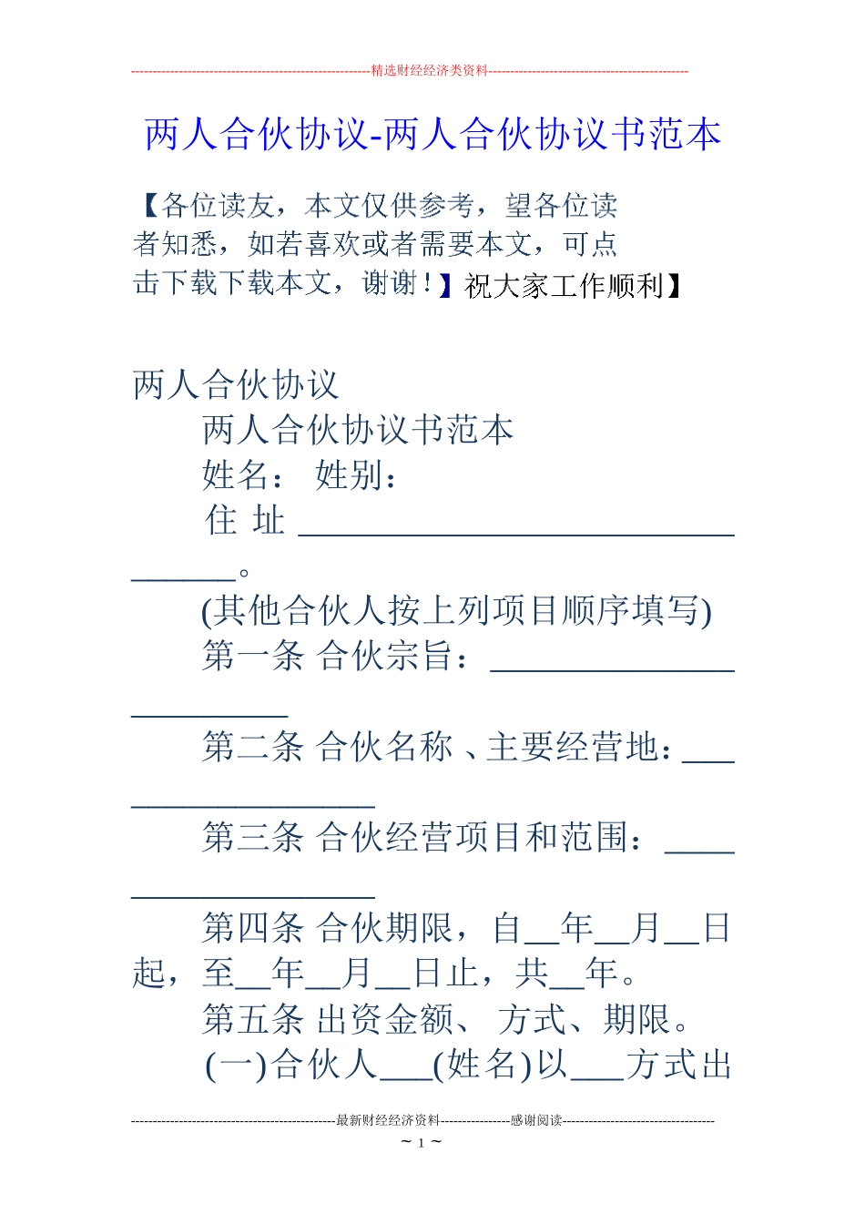两人合伙协议-两人合伙协议书范本_第1页