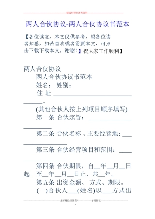 两人合伙协议-两人合伙协议书范本