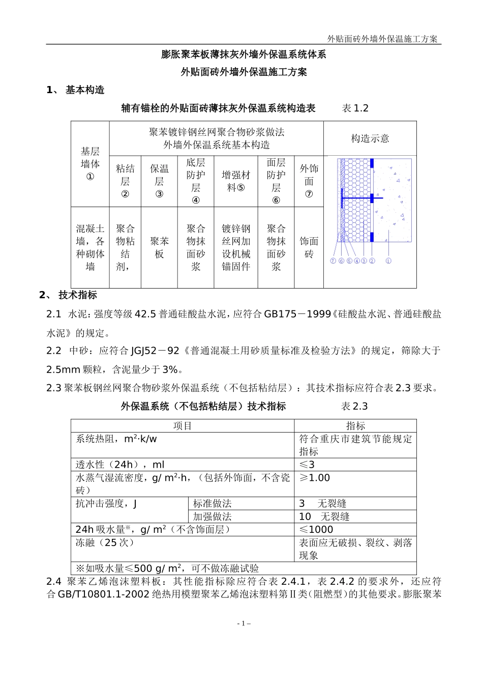 聚苯板外墙外保温面砖饰面施工方案_第1页