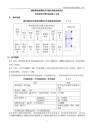 聚苯板外墙外保温面砖饰面施工方案