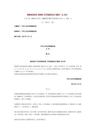 民用建筑设计通则(GB50352-2005)