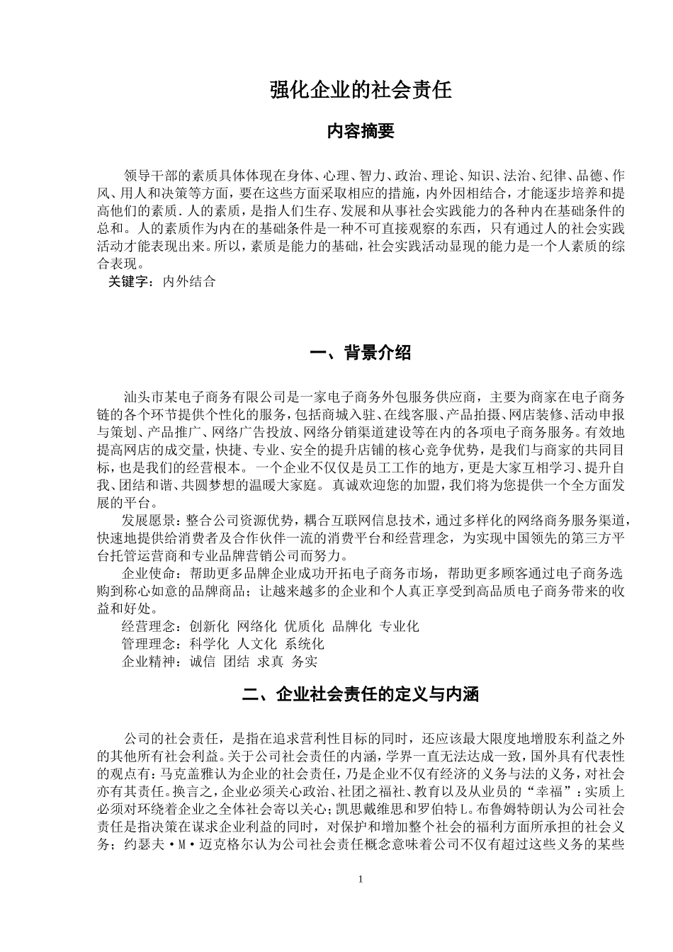 强化企业的社会责任_第1页