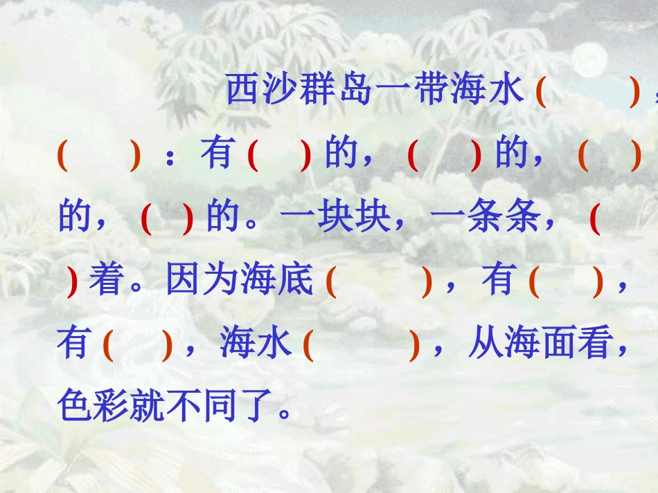 富饶的西沙群岛 (6)_第2页