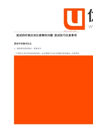 面试的时候应该注意哪些问题-面试技巧注意事项