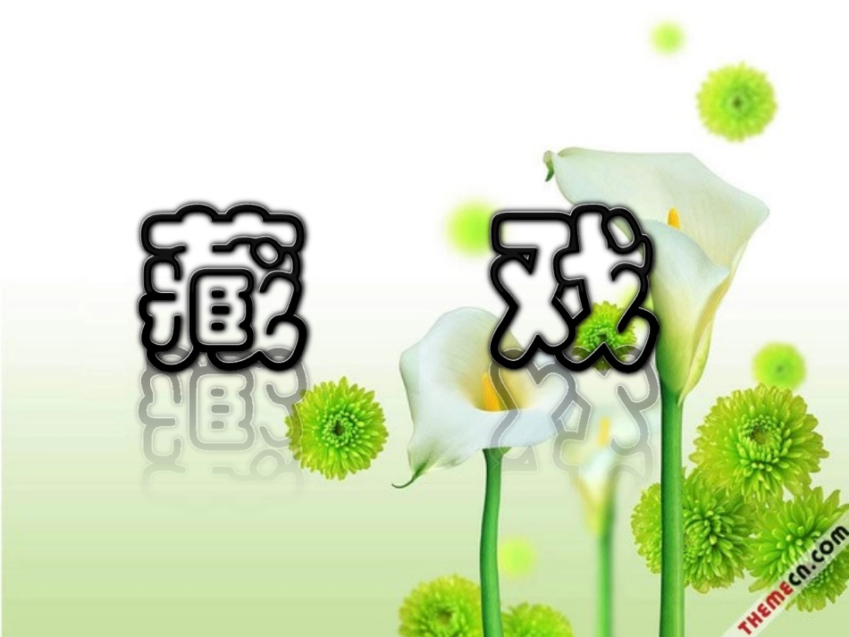 藏戏教学课件_第1页