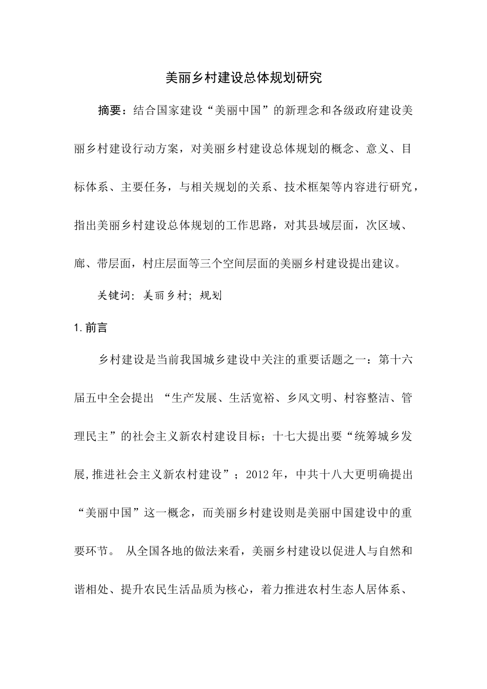 论文-美丽乡村建设总体规划研究_第1页