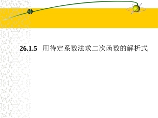 用待定系数法求二次函数的解析式新