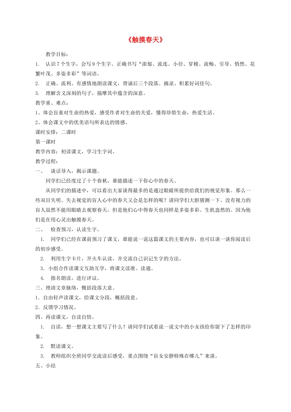 四年级语文下册 17《触摸春天》教案 新人教版-新人教版小学四年级下册语文教案_第1页