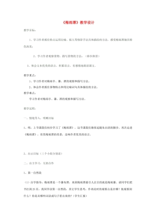 四年级语文下册 3.2梅雨潭教案2 长春版-长春版小学四年级下册语文教案