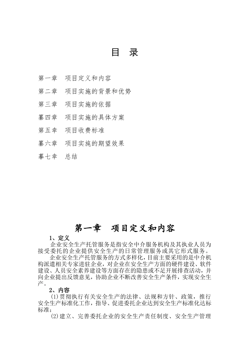 企业安全生产托管服务计划书_第2页