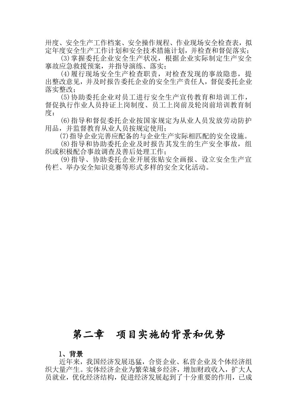 企业安全生产托管服务计划书_第3页