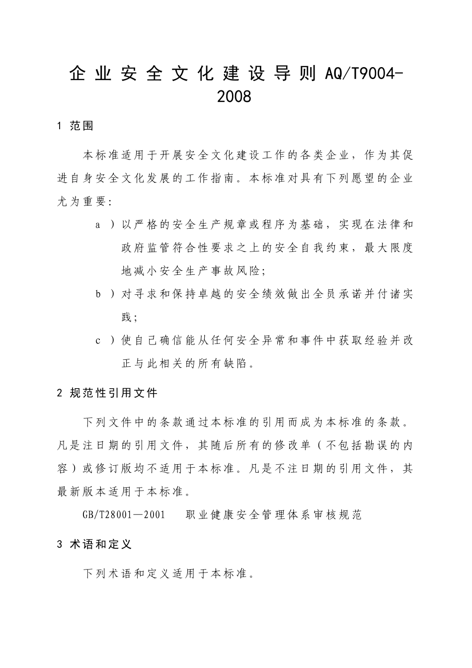 企业安全文化建设导则AQT9004-2008_第1页