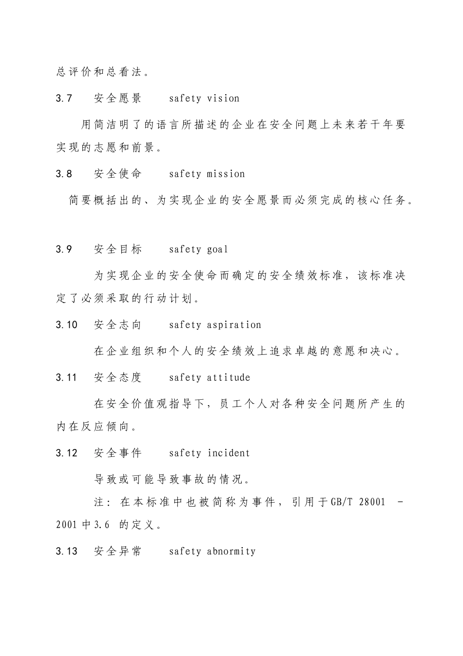 企业安全文化建设导则AQT9004-2008_第3页