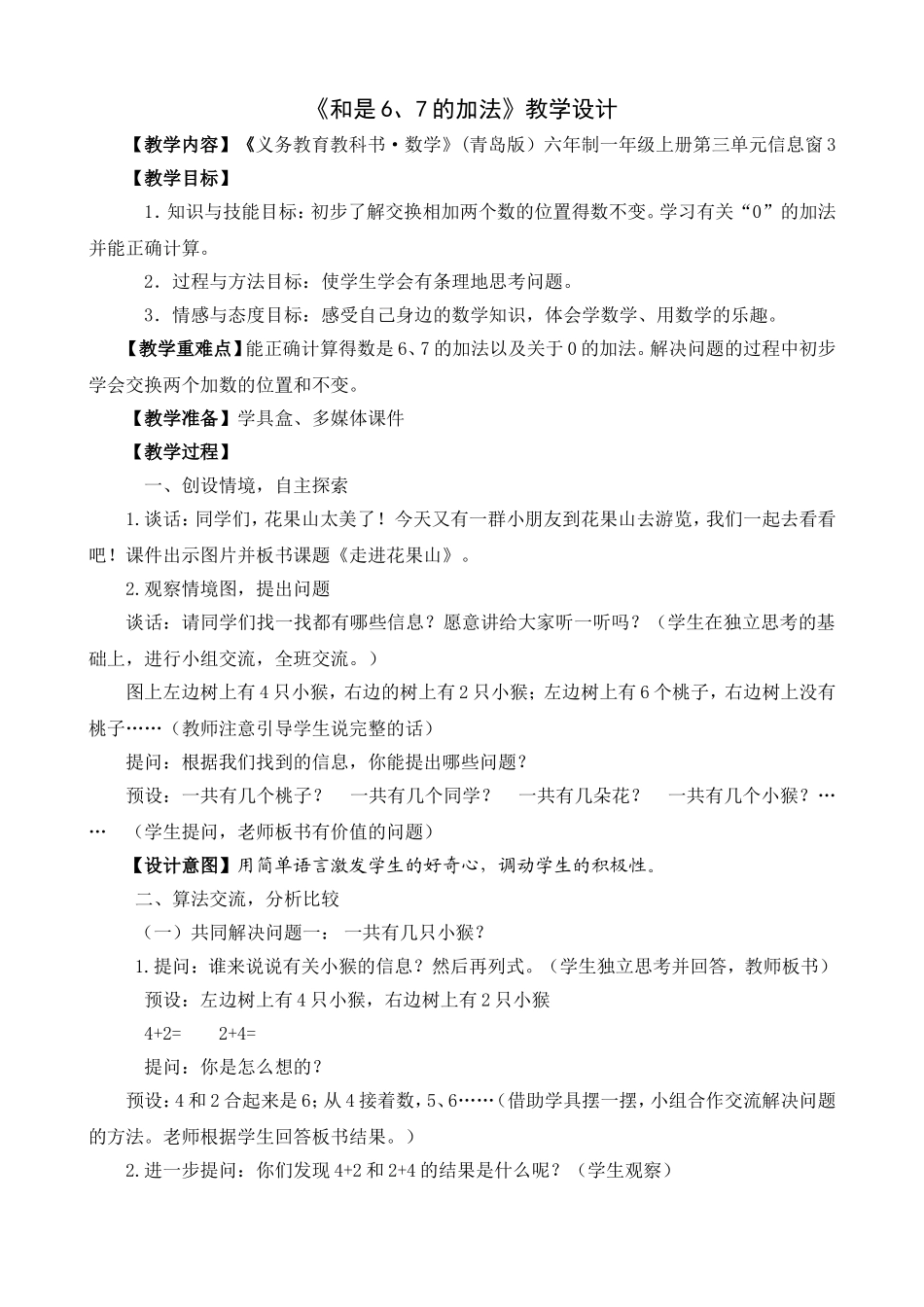 青岛版《和是6、7的加法》设计_第1页