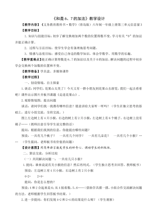 青岛版《和是6、7的加法》设计