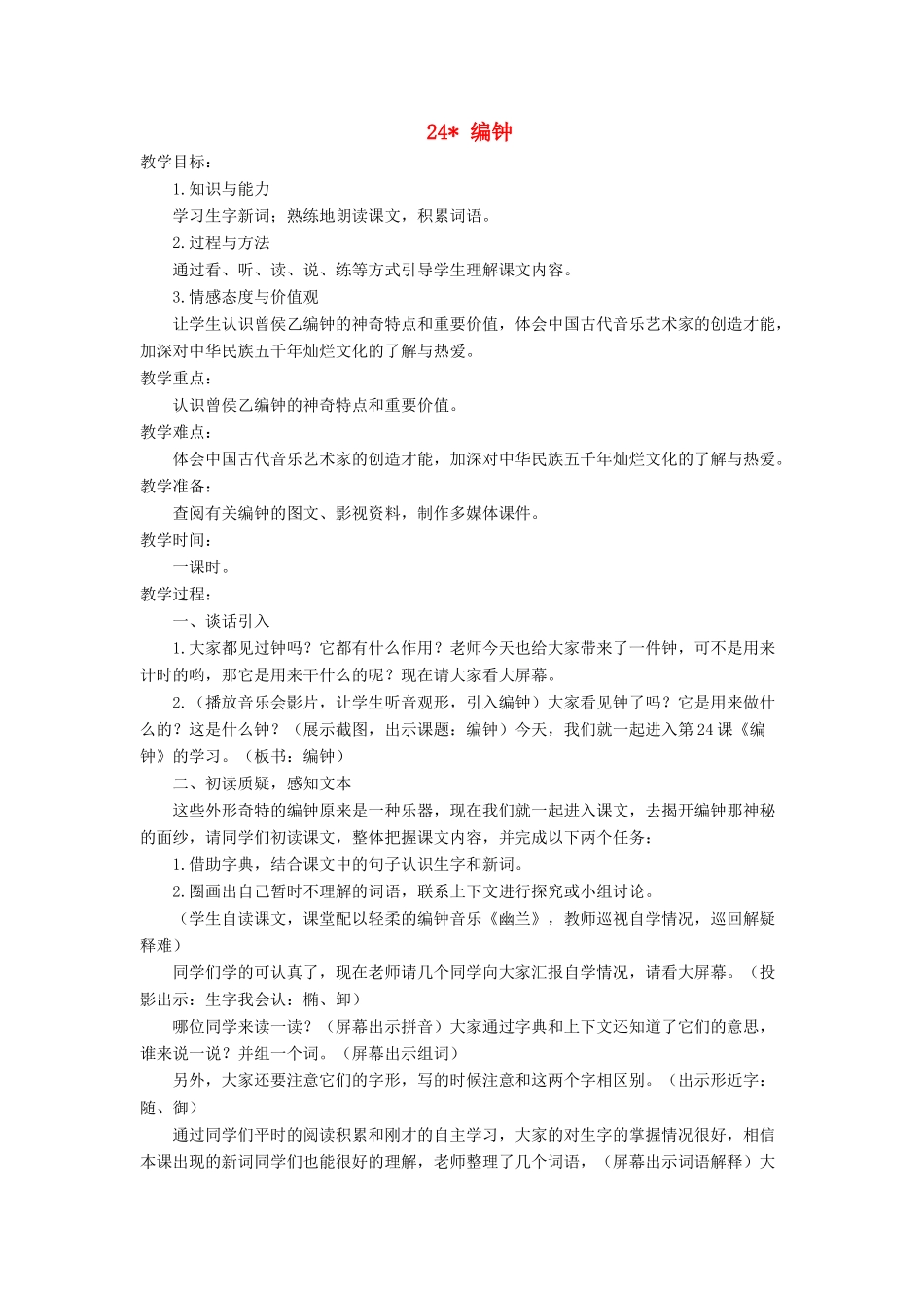 六年级语文下册 第五单元 24 编钟教案2 语文S版-语文S版小学六年级下册语文教案_第1页