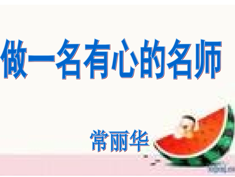 做一名有心教师课件_第2页