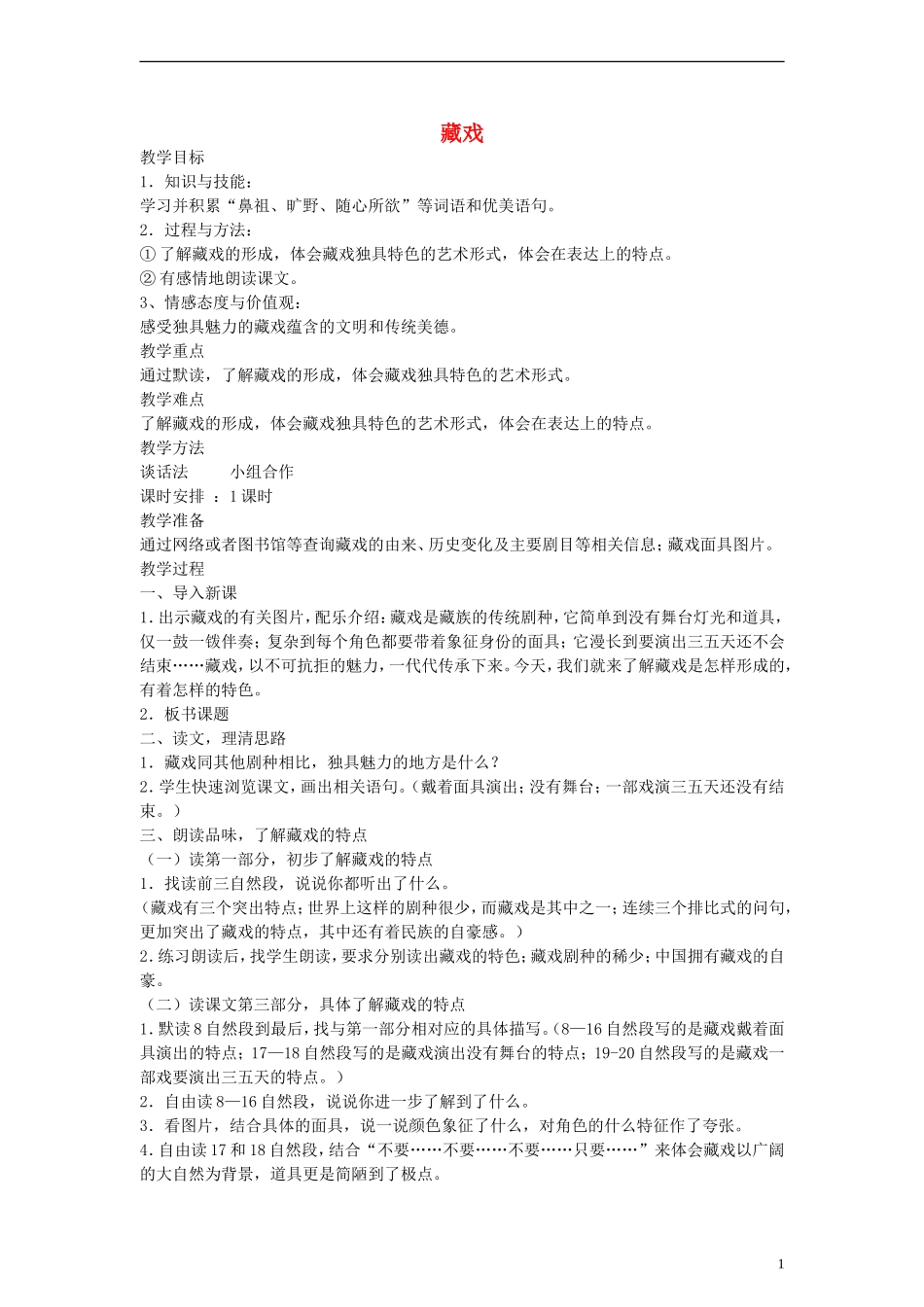 五年级语文下册 藏戏教案 鲁教版_第1页
