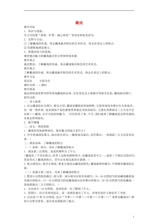 五年级语文下册 藏戏教案 鲁教版