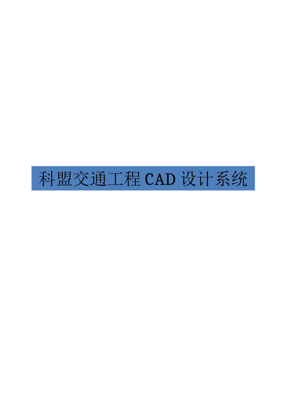 科盟交通工程CAD设计系统用户手册_第1页