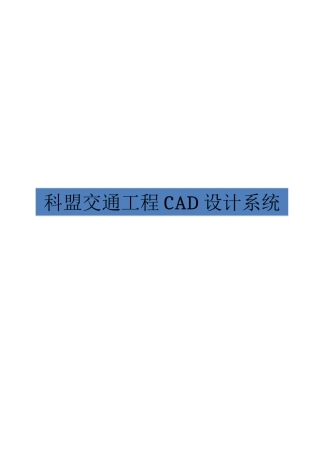 科盟交通工程CAD设计系统用户手册