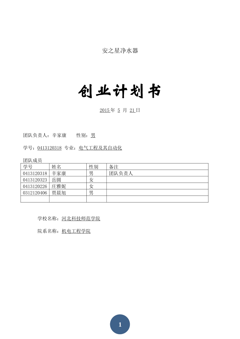 净水器创业计划书_第1页