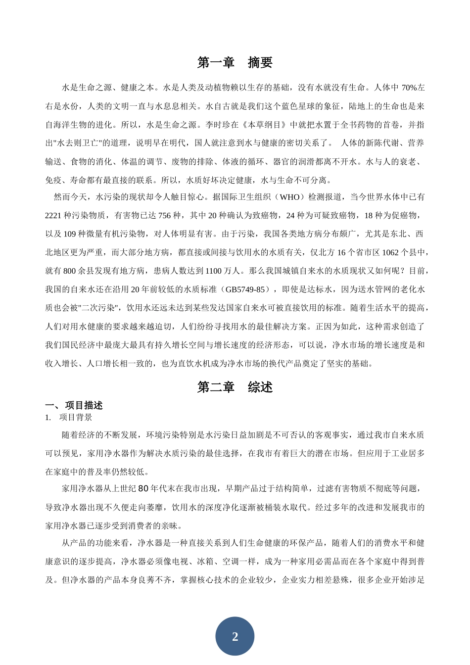 净水器创业计划书_第2页