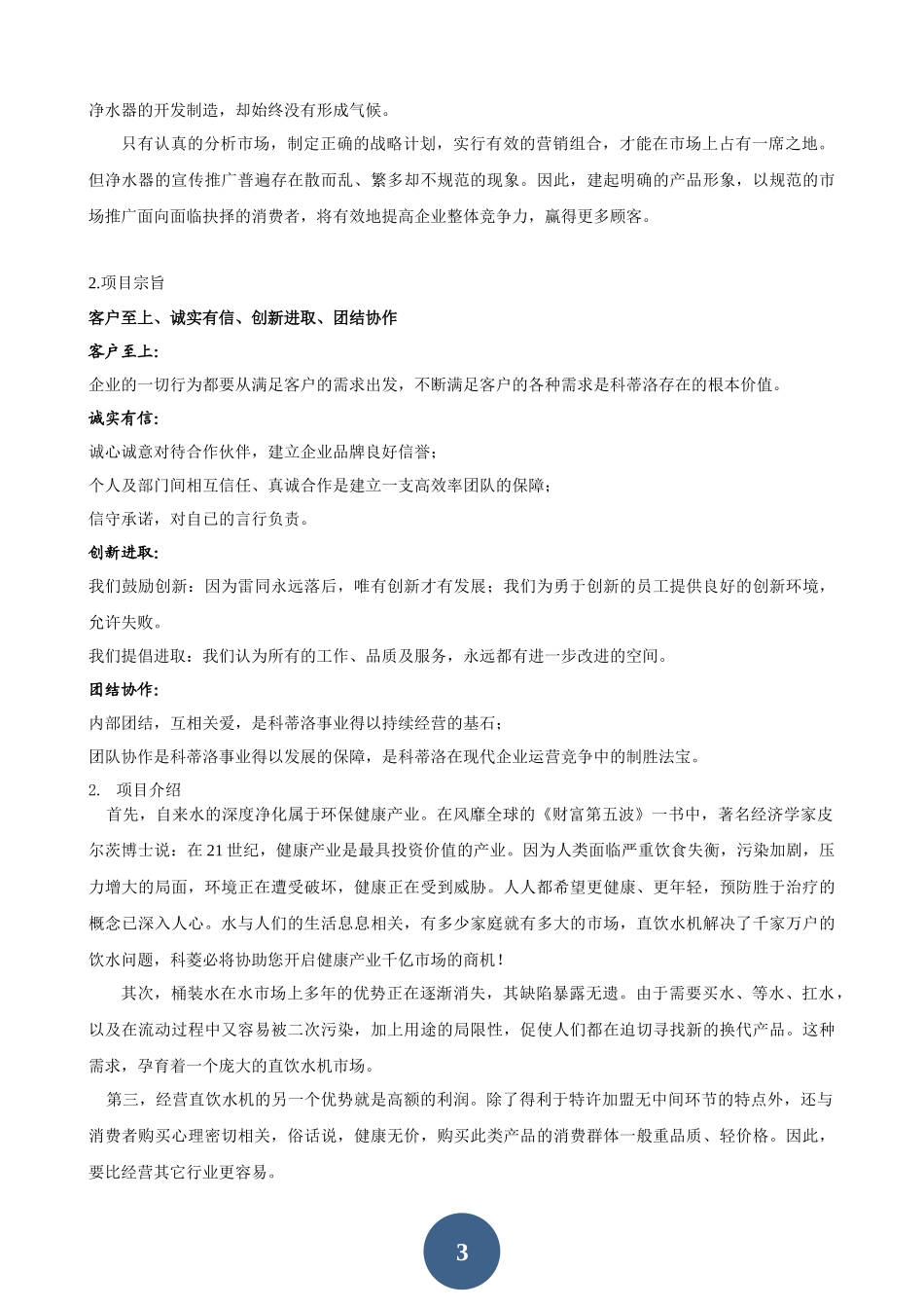 净水器创业计划书_第3页