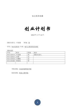 净水器创业计划书