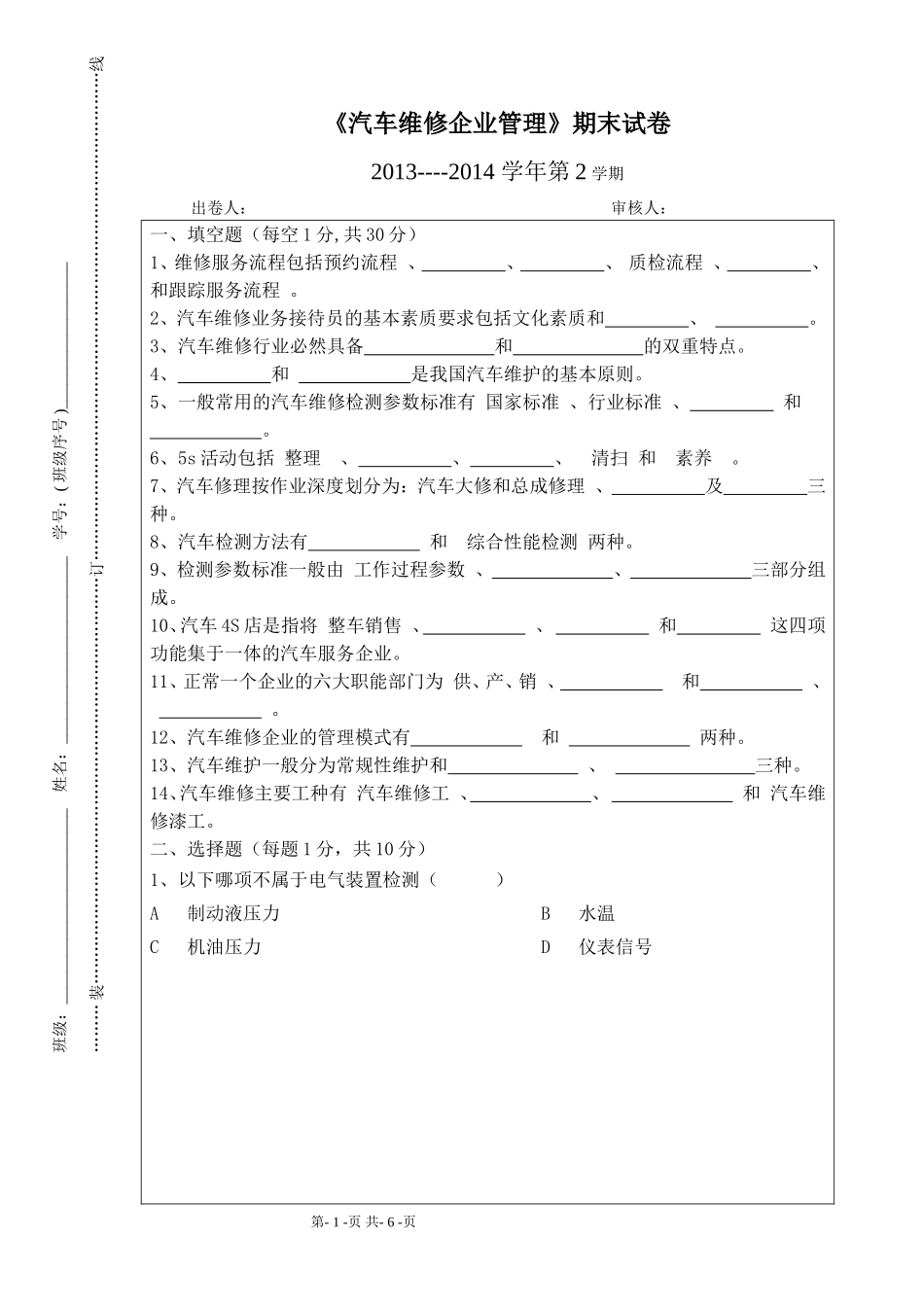 汽车维修企业管理试卷参考答案_第1页