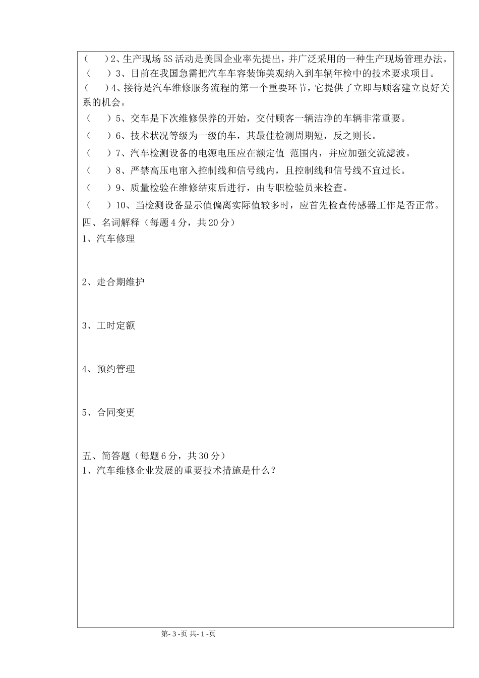 汽车维修企业管理试卷参考答案_第3页
