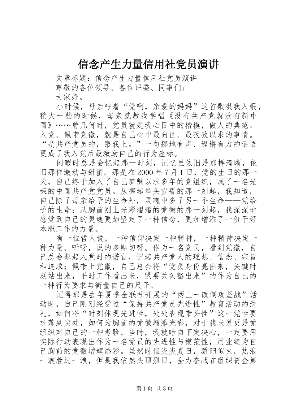 信念产生力量信用社党员演讲稿 (3)_第1页