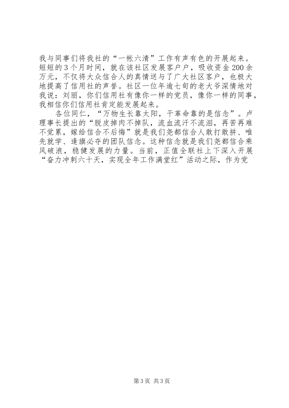 信念产生力量信用社党员演讲稿 (3)_第3页