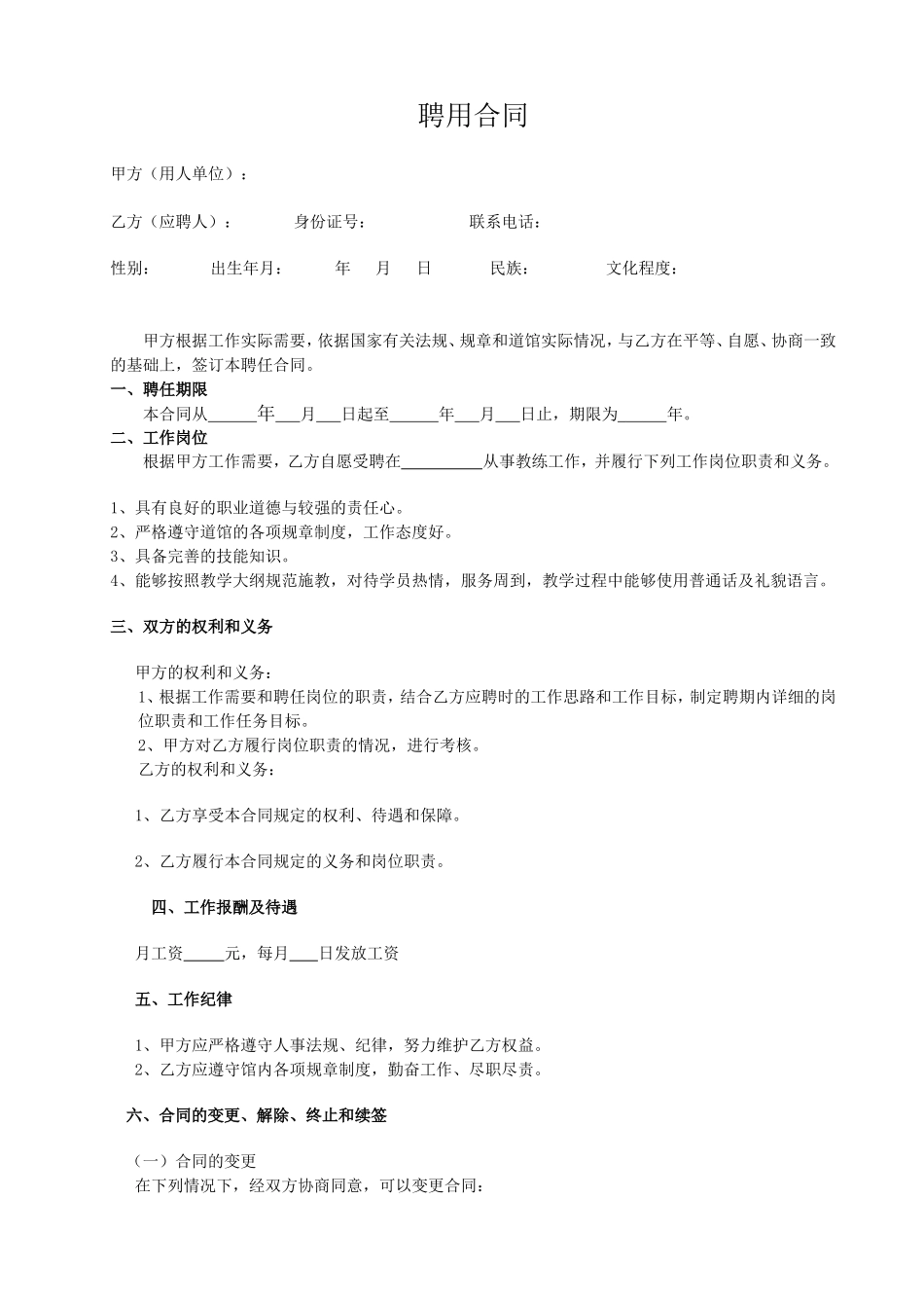 教练员聘用合同_第1页