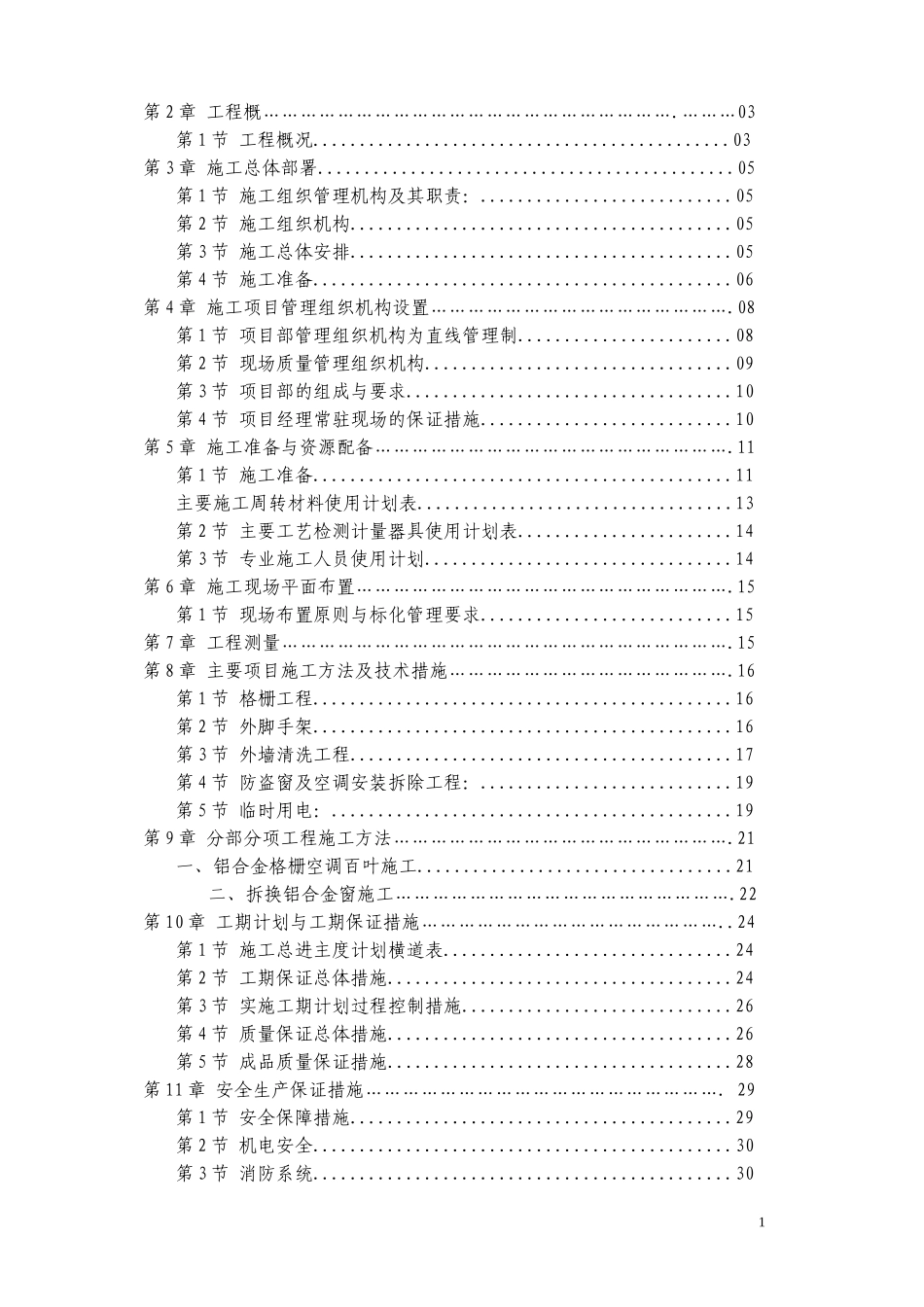 美化工程外墙改造施工组织设计_第2页