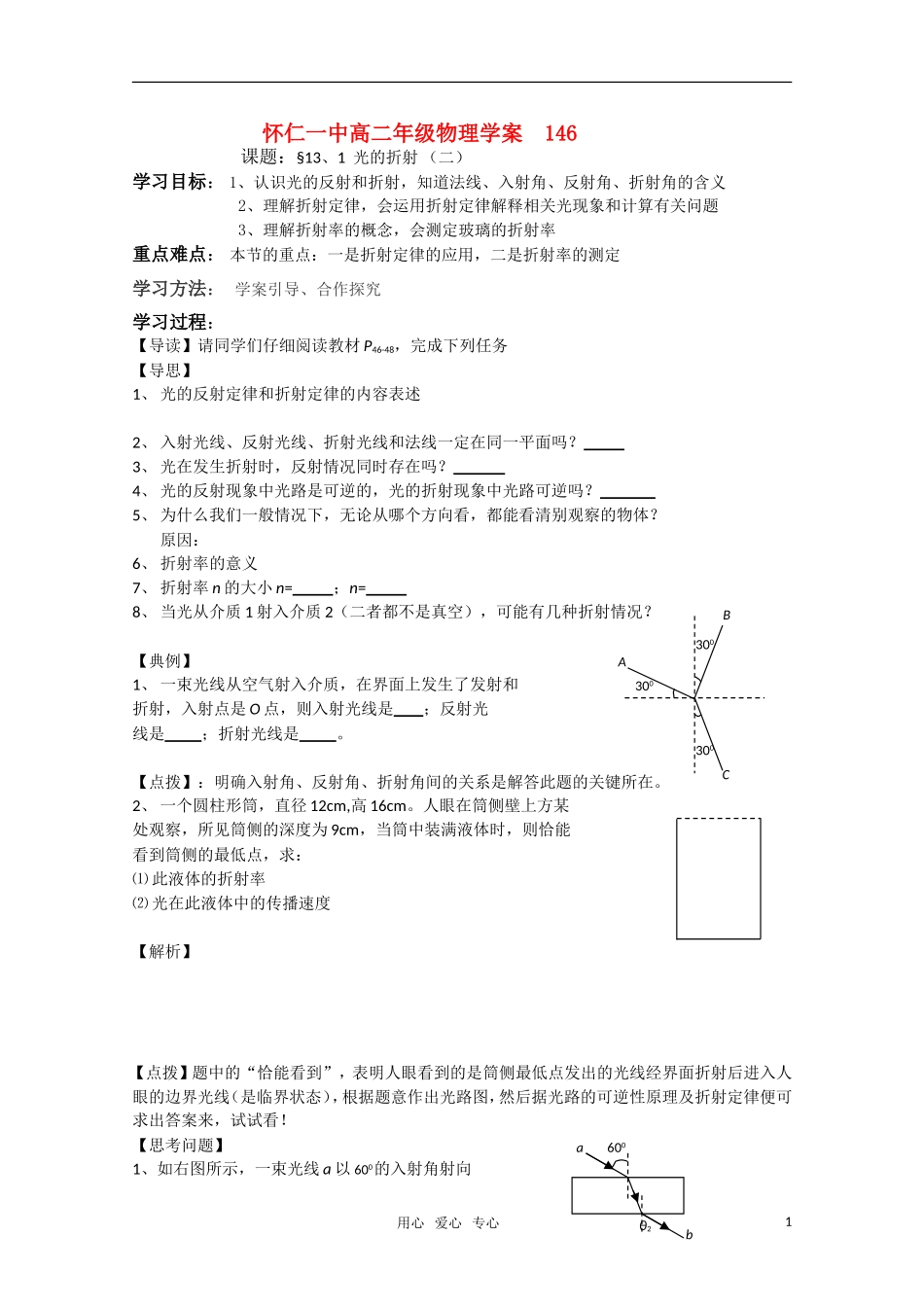 江苏省怀仁一中高二物理 13.1 光的折射（二）学案 新人教版选修3-5_第1页