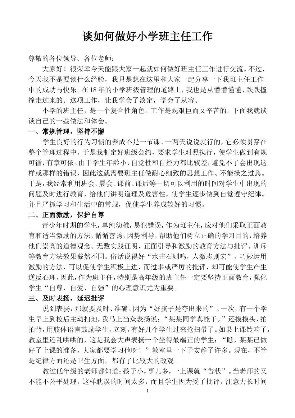 班主任工作经验交流材料（王玲）修改_第1页