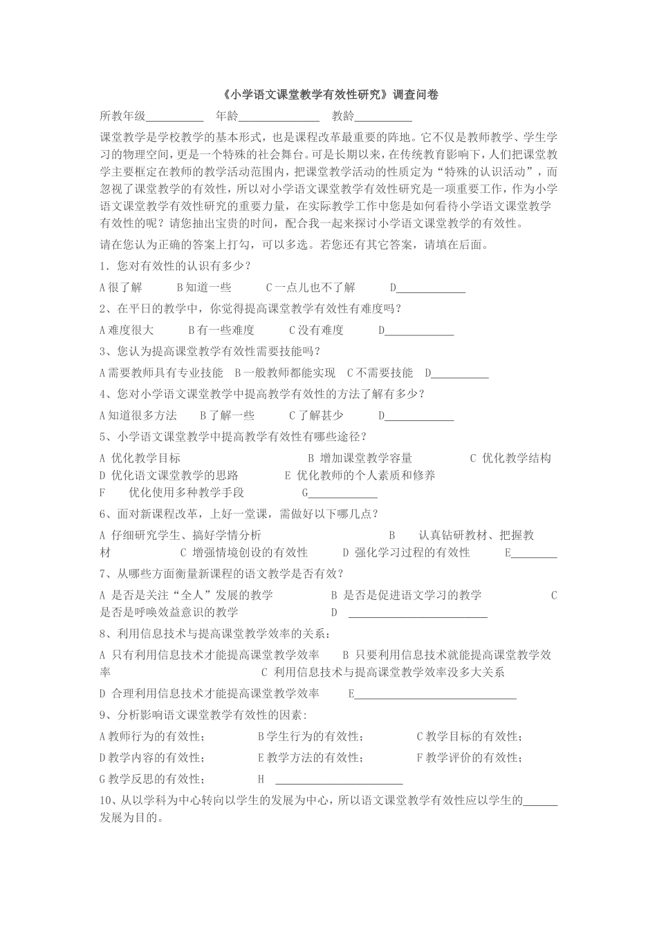 语文课堂教学有效性调查问卷MicrosoftWord文档_第1页