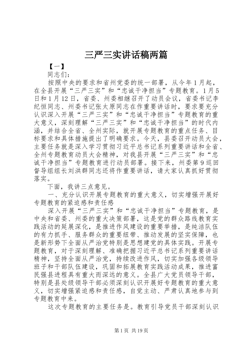 三严三实讲话发言稿两篇_第1页