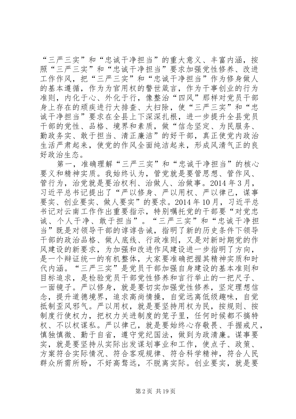 三严三实讲话发言稿两篇_第2页