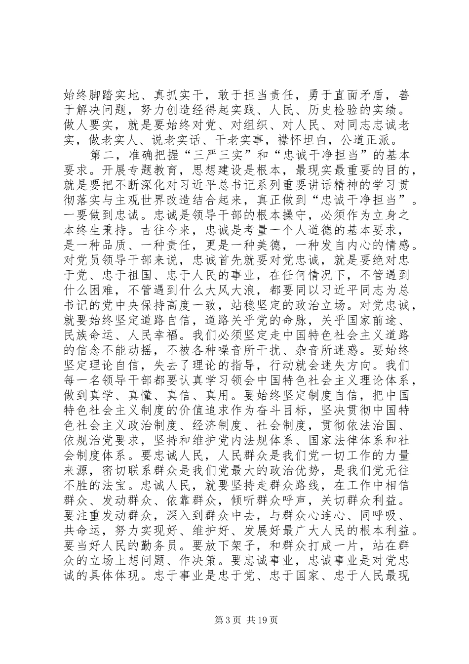 三严三实讲话发言稿两篇_第3页