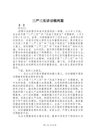 三严三实讲话发言稿两篇