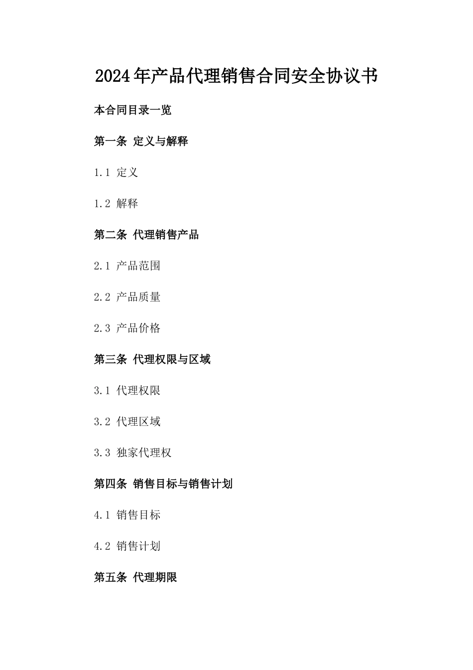 2024年产品代理销售合同安全协议书_第2页
